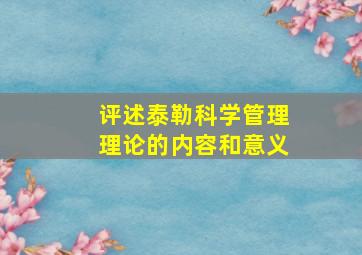 评述泰勒科学管理理论的内容和意义