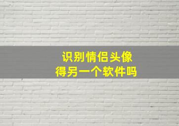 识别情侣头像得另一个软件吗