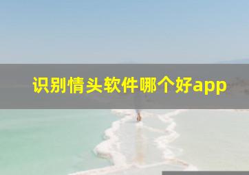 识别情头软件哪个好app