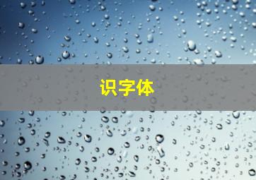 识字体