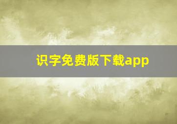 识字免费版下载app