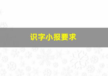 识字小报要求