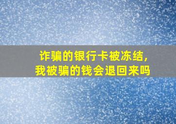 诈骗的银行卡被冻结,我被骗的钱会退回来吗