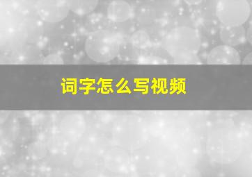 词字怎么写视频