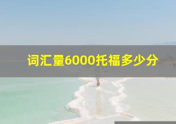 词汇量6000托福多少分