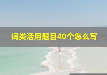 词类活用题目40个怎么写