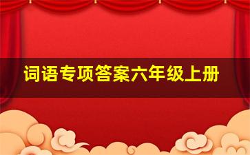 词语专项答案六年级上册