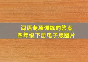 词语专项训练的答案四年级下册电子版图片