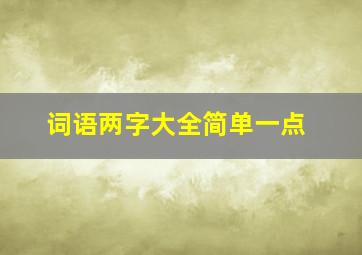 词语两字大全简单一点