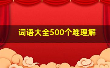 词语大全500个难理解