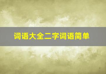 词语大全二字词语简单