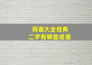 词语大全经典二字有哪些成语