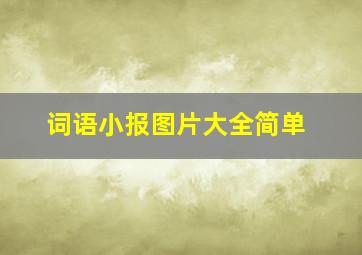 词语小报图片大全简单