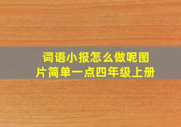 词语小报怎么做呢图片简单一点四年级上册