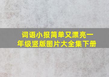 词语小报简单又漂亮一年级竖版图片大全集下册