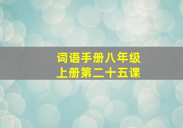 词语手册八年级上册第二十五课