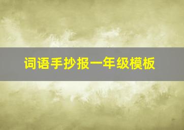 词语手抄报一年级模板