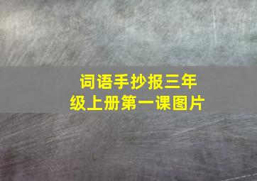 词语手抄报三年级上册第一课图片