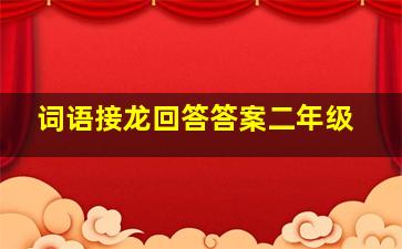 词语接龙回答答案二年级