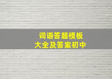 词语答题模板大全及答案初中