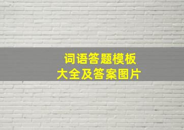 词语答题模板大全及答案图片