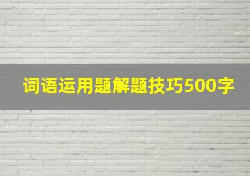 词语运用题解题技巧500字