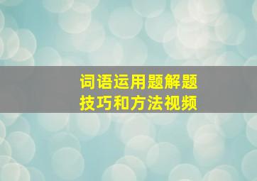 词语运用题解题技巧和方法视频