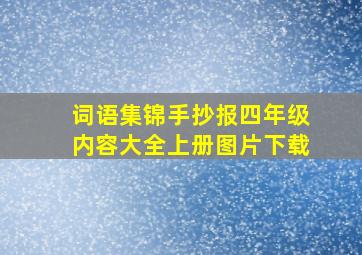 词语集锦手抄报四年级内容大全上册图片下载