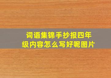 词语集锦手抄报四年级内容怎么写好呢图片