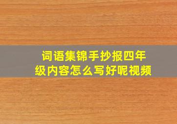 词语集锦手抄报四年级内容怎么写好呢视频