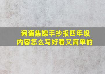 词语集锦手抄报四年级内容怎么写好看又简单的