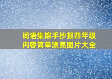 词语集锦手抄报四年级内容简单漂亮图片大全