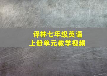 译林七年级英语上册单元教学视频