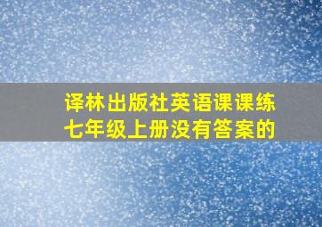 译林出版社英语课课练七年级上册没有答案的