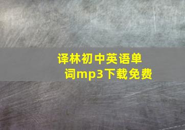 译林初中英语单词mp3下载免费