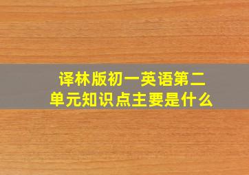 译林版初一英语第二单元知识点主要是什么