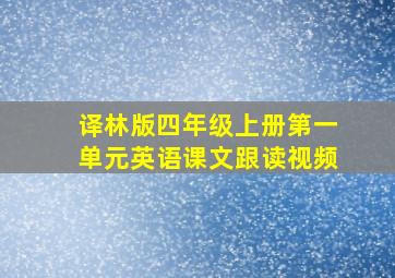 译林版四年级上册第一单元英语课文跟读视频