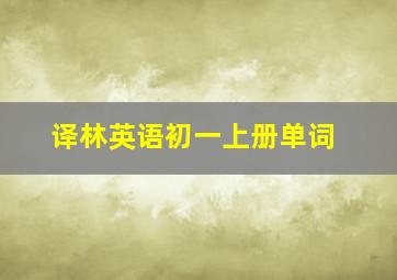 译林英语初一上册单词