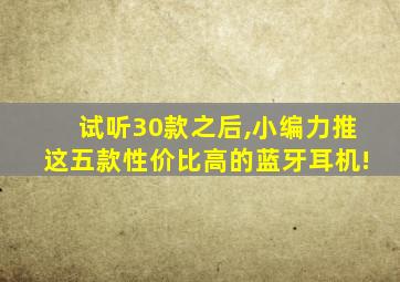 试听30款之后,小编力推这五款性价比高的蓝牙耳机!