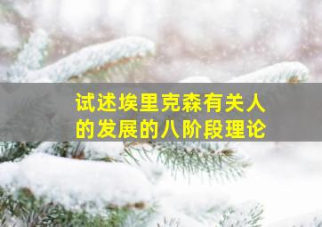 试述埃里克森有关人的发展的八阶段理论