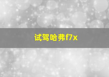 试驾哈弗f7x