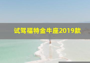 试驾福特金牛座2019款