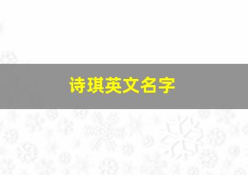 诗琪英文名字