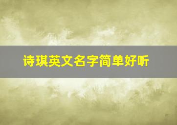 诗琪英文名字简单好听