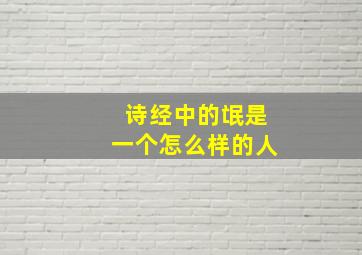 诗经中的氓是一个怎么样的人