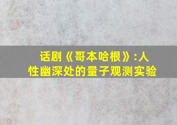 话剧《哥本哈根》:人性幽深处的量子观测实验