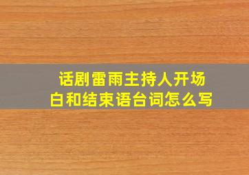 话剧雷雨主持人开场白和结束语台词怎么写