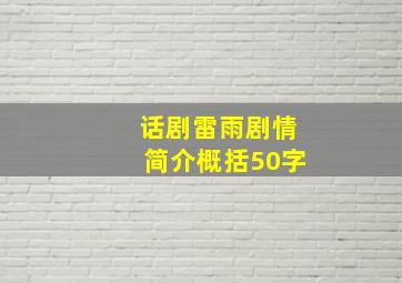 话剧雷雨剧情简介概括50字