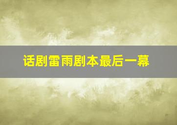 话剧雷雨剧本最后一幕