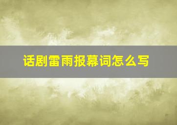 话剧雷雨报幕词怎么写